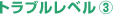 トラブルレベル3